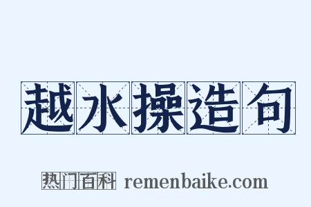 越水操造句是什么意思的图片